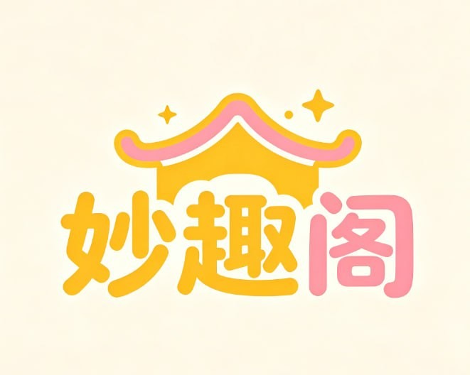 妙趣阁