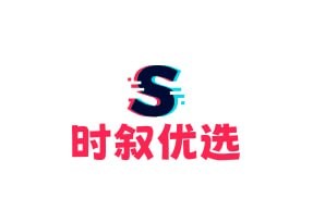 时叙优选