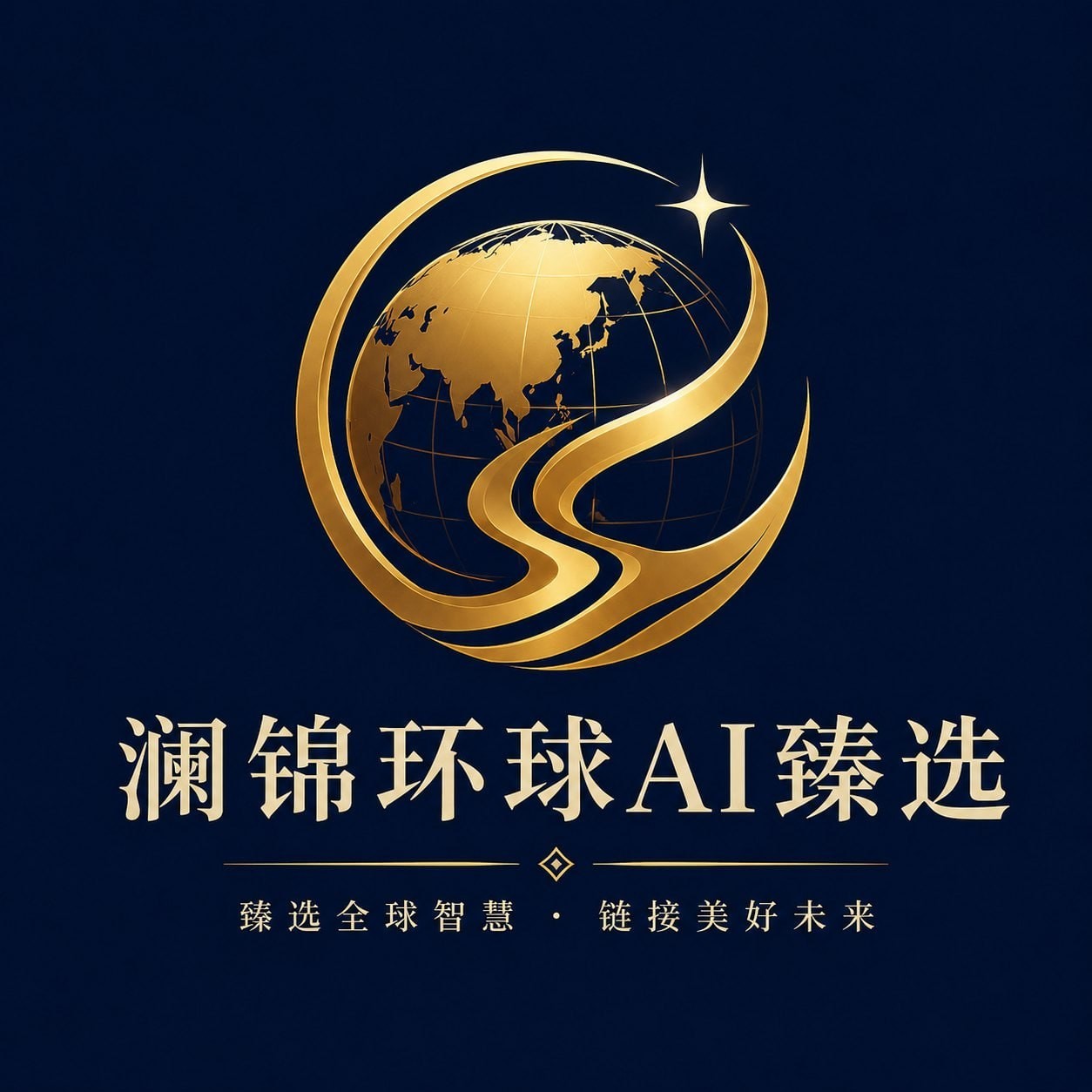 澜锦环球AI臻选