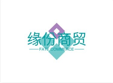缘份商贸