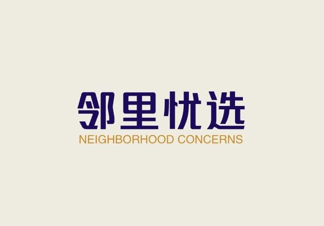 邻里忧选