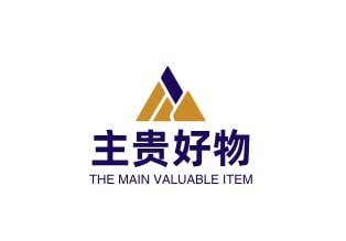 主贵好物