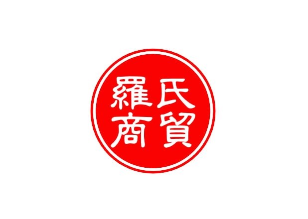 罗氏商贸