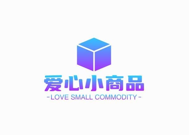 爱心小商品