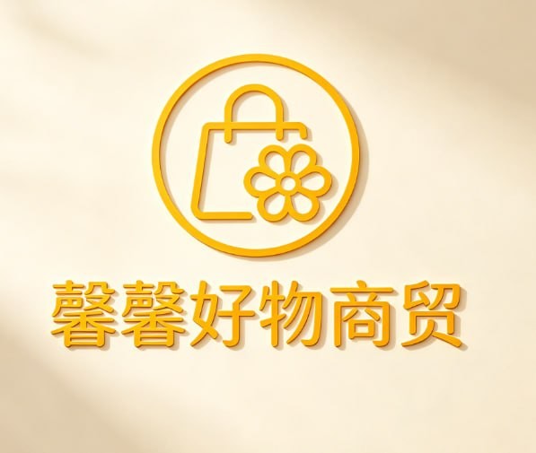馨馨好物商贸