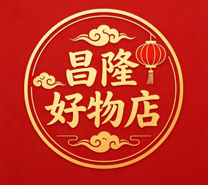 昌隆好物店