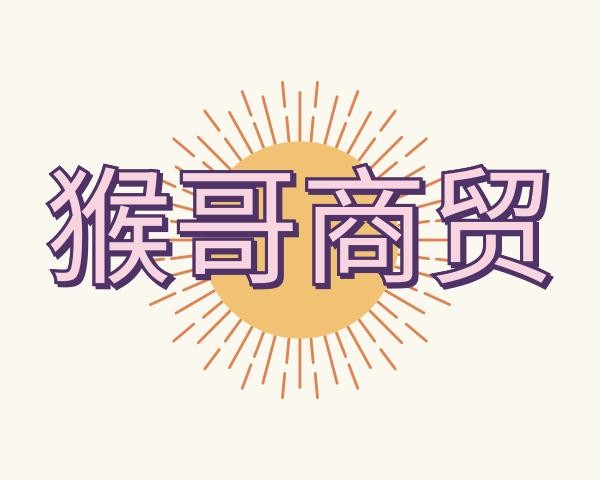 猴哥商贸