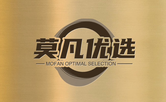 莫凡优选