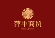 萍平