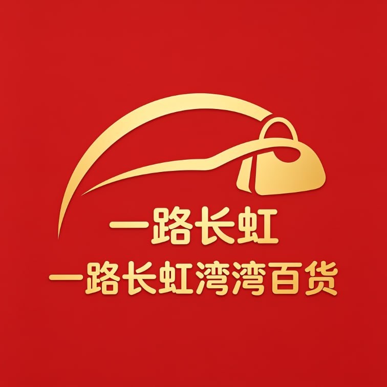 一路長虹灣灣百貨