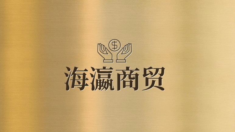 海瀛商贸