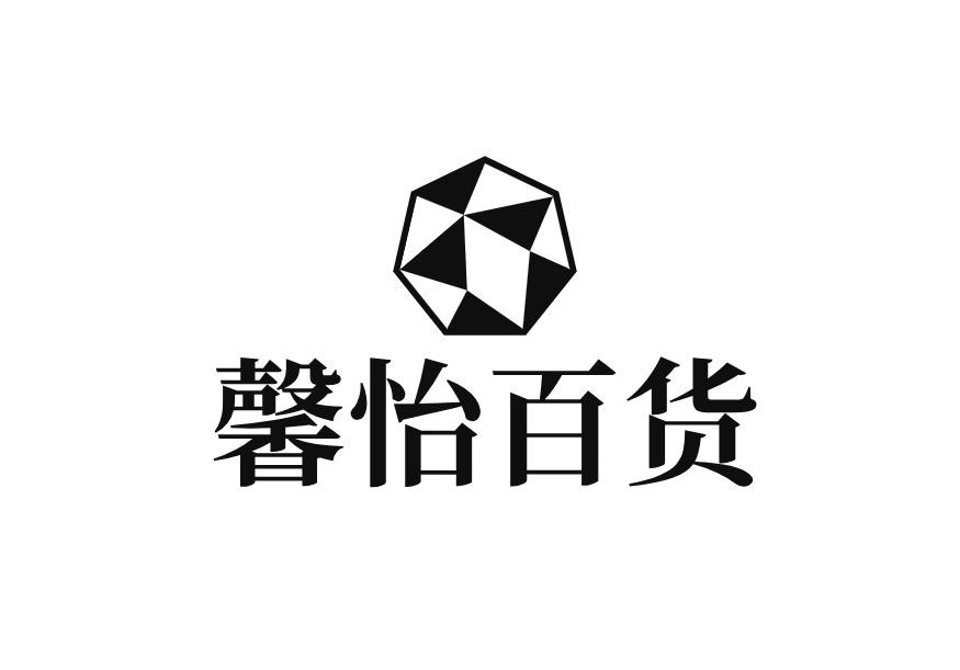 馨怡百货