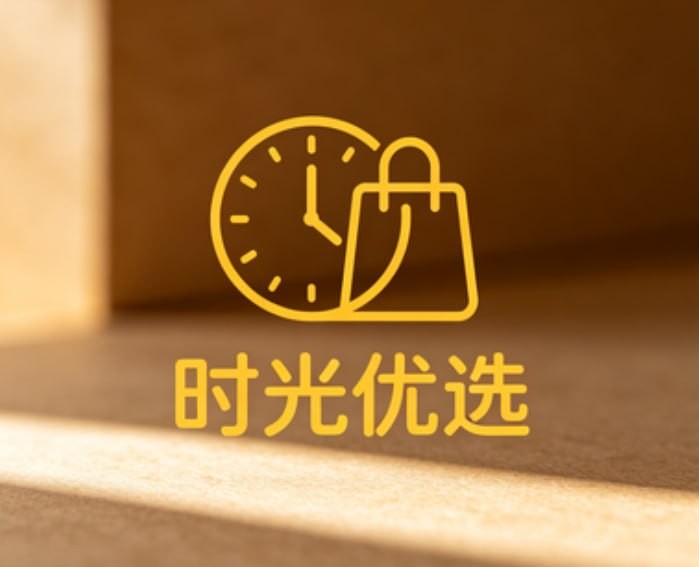 时光优选