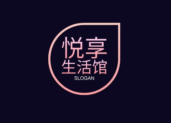 悦享生活馆