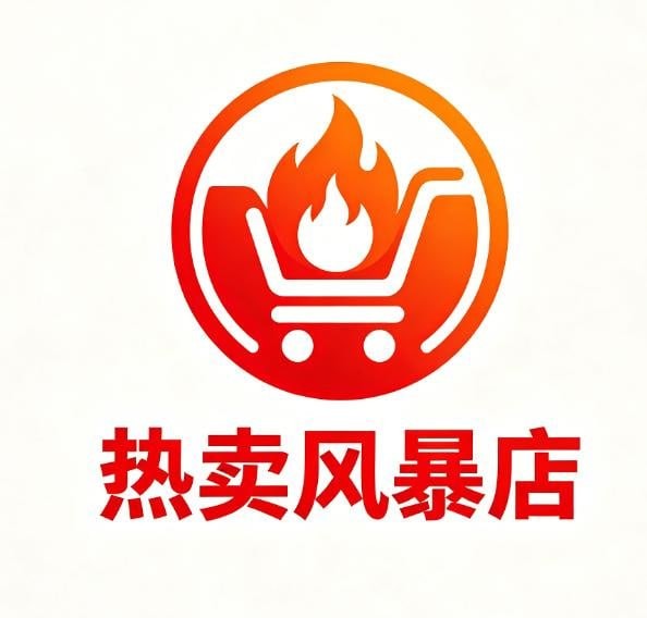 热卖风暴店