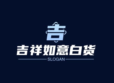 吉祥如意白货